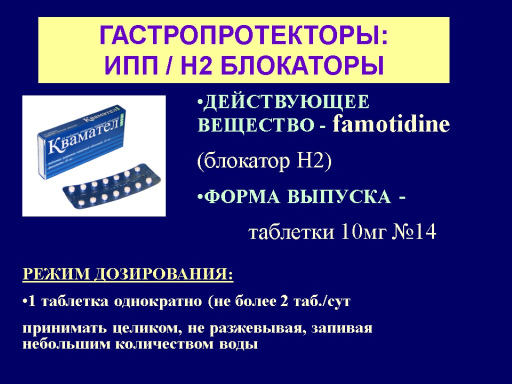 ГАСТРОПРОТЕКТОРЫ: ИПП / Н2 БЛОКАТОРЫ ДЕЙСТВУЮЩЕЕ ВЕЩЕСТВО - famotidine (блокатор Н2) ФОРМА ВЫПУСКА -